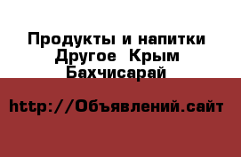 Продукты и напитки Другое. Крым,Бахчисарай